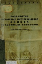 book Разработка россыпных месторождений золота подземным способом