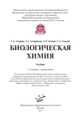 book Биологическая химия. Учебник.