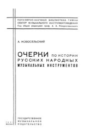 book Очерки по истории русских народных музыкальных инструментов.