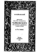 book Жизнь П. И. Чайковского в 3-х томах. Том 1.