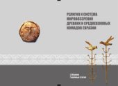 book Религия и система мировоззрений древних и средневековых номадов Евразии