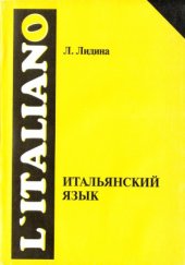 book Итальянский язык. Второй этап обучения