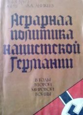 book Аграрная политика нацистской Германии
