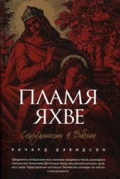 book Пламя Яхве