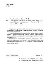 book Афродизиаки.  блюда, масла, камни, травы любви