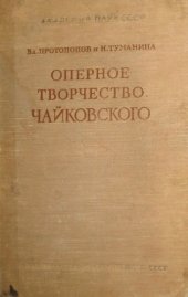 book Оперное творчество Чайковского