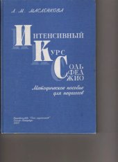 book Интенсивный курс сольфеджио.