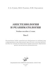 book Анестезиология и реаниматология. Учебное пособие в 2 томах.