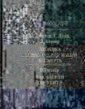 book В.А.Моцарт. Хроника последних лет жизни и смерть. Так был ли он убит