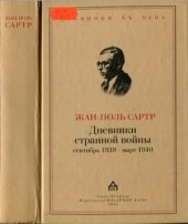 book Дневники странной войны. Сентябрь 1939 - март 1940