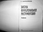 book Законы функциональной инструментовки.