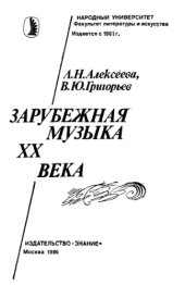 book Зарубежная музыка XX века
