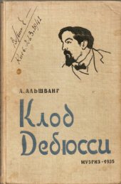 book Клод Дебюсси. Жизнь и деятельность Мировоззрение Творчество