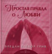 book Простая правда о любви