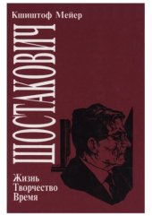 book Шостакович. Жизнь, творчество, время.