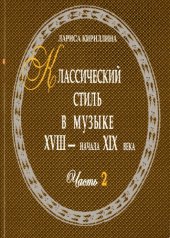 book Классический стиль в музыке. Часть . Музыкальный язык и принципы музыкальной композиции