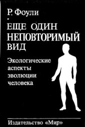 book Еще один неповторимый вид. Экологические аспекты эволюции человека