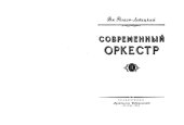 book Современный оркестр. Том 2