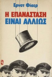 book Η επανάσταση είναι αλλιώς