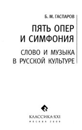 book Пять опер и симфония. Слово и музыка в русской культуре.