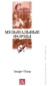 book Музыкальные формы.