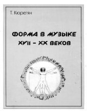 book Форма в музыке XVII - XX веков.