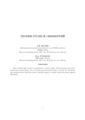 book Теория групп и симметрий