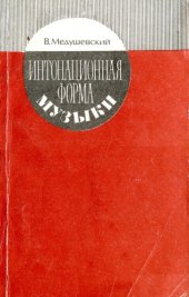 book Интонационная форма музыки: Исследование