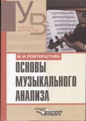 book Основы музыкального анализа.