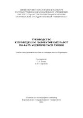 book Руководство к проведению лабораторных работ по фармацевтической химии