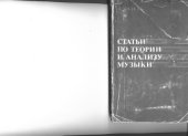 book Статьи по теории и анализу музыки.