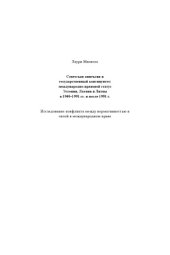 book Советская аннексия и государственный континуитет : международно-правовой статус Эстонии, Латвии и Литвы в 1940-1991 гг. и после 1991 г. : исследование конфликта между нормативностью и силой в международном праве /Sovetskai︠a︡ anneksii︠a︡ i gosudarstvennyi