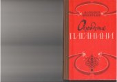 book Осуждение Паганини.