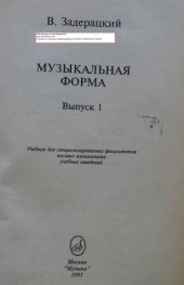 book Музыкальная форма. Выпуск 1.