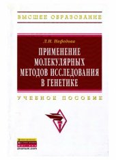 book Применение молекулярных методов исследования в генетике