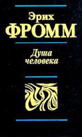 book Душа человека. Революция надежды