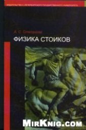 book Физика стоиков: Доминирующие принципы онтокосмологической концепции