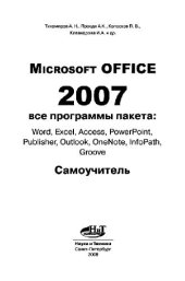 book MICROSOFT OFFICE 2007. ВСЕ ПРОГРАММЫ ПАКЕТА: WORD, EXCEL, ACCESS, POWERPOINT, PUBLISHER, OUTLOOK, ONENOTE, INFOPATH, GROOVE. САМОУЧИТЕЛЬ