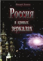 book Россия в кривых зеркалах