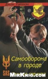 book Самооборона в городе. Техника спецназа
