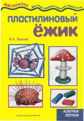 book Пластилиновый ёжик