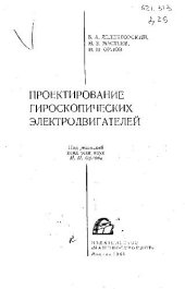 book Проектирование гироскопических электродвигателей
