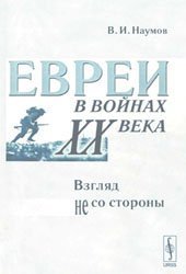 book Евреи в войнах ХХ века. Взгляд не со стороны