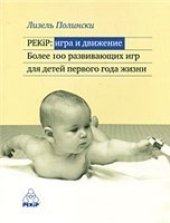 book PEKiP. Игра и движение. Более 100 развивающих игр для детей первого года жизни