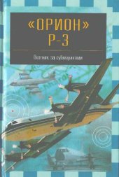 book Орион Р-3. Охотник за субмаринами