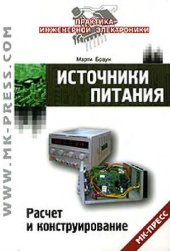 book Источники питания. Расчет и конструирование