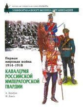 book Первая мировая война 1914-1918. Кавалерия Российской Императорской Гвардии