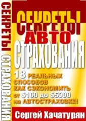 book Секреты автострахования