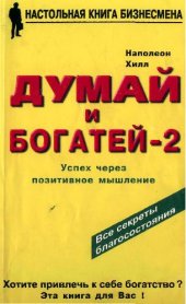 book Думай и богатей - 2. Успех через позитивное мышление
