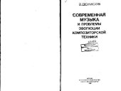 book Современная музыка и проблемы эволюции композиторской техники